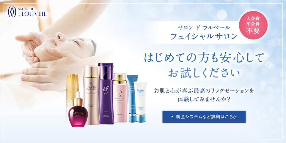 サロン ド フルベール フェイシャルサロン はじめての方も安心してお試しください。入会費年会費無料。料金システムなど詳細はこちら