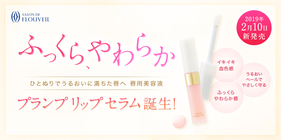 2/10発売 プランプ リップ セラム誕生！