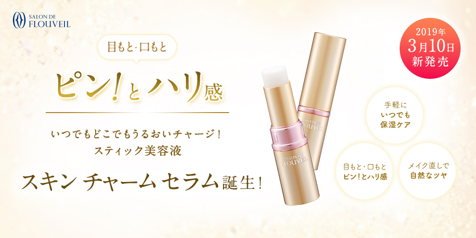 3/10（日） 新発売 スキン チャーム セラム誕生！