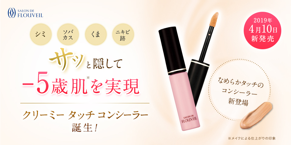 4/10新発売 クリーミー タッチ コンシーラー誕生！