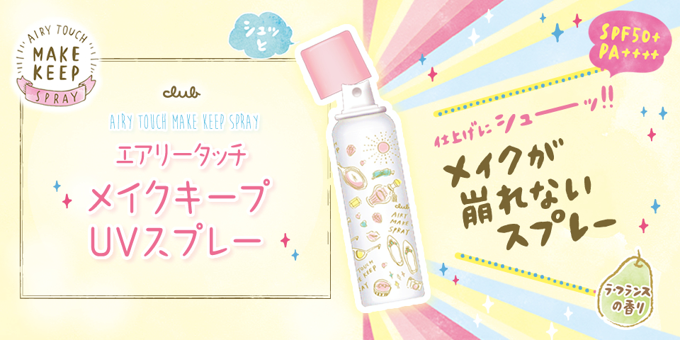 新発売エアリータッチ メイクキープUVスプレー