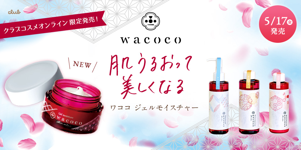 5/17（金）発売・wacoco ジェルモイスチャー