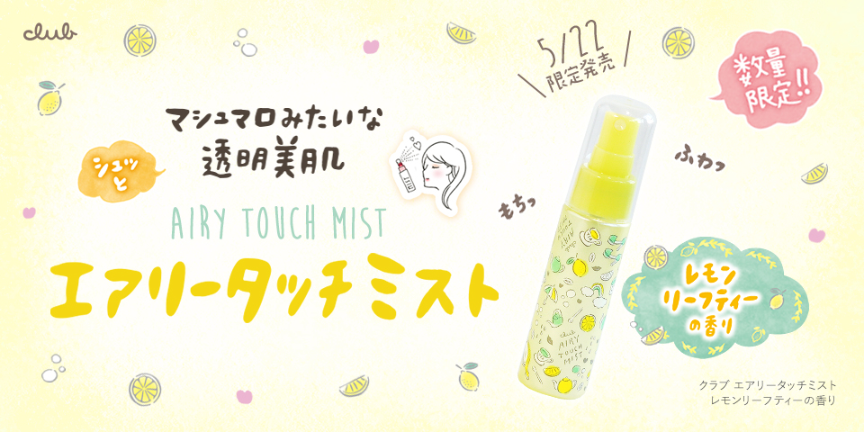 5/22（水）数量限定発売・エアリータッチミスト レモンリーフティーの香り