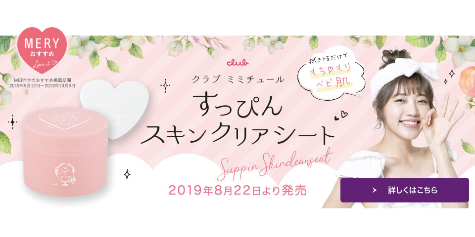 8/22（木）新発売・クラブ ミミチュール すっぴんスキンクリアシート
