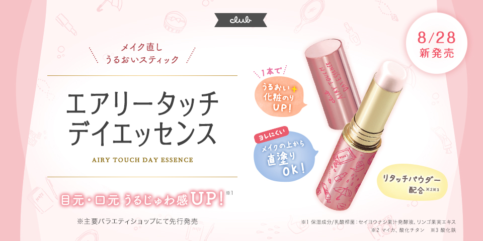 8/28（水） 新発売 エアリータッチデイエッセンス
