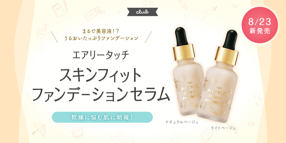 8/23（金）新発売エアリータッチ スキンフィット ファンデーションセラム