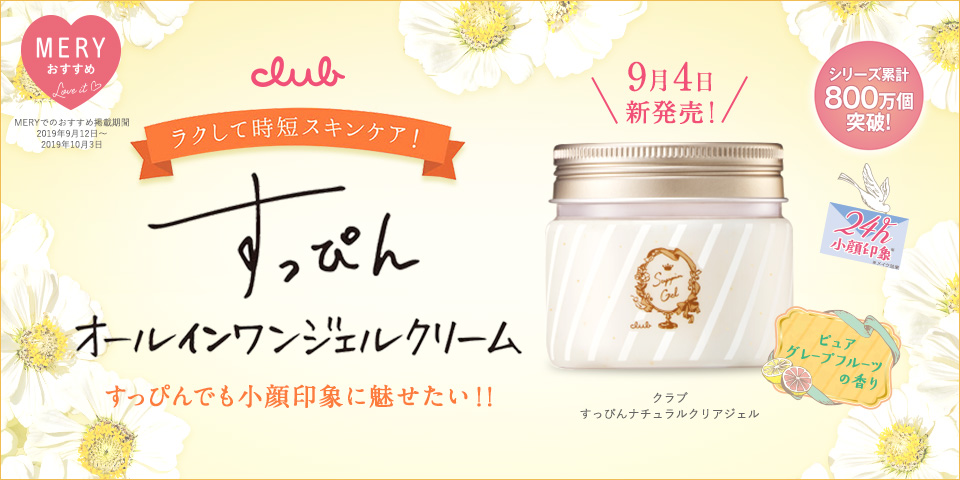 シリーズ累計800万個突破！ ラクして時短スキンケア！ すっぴんオールインワンジェルクリーム すっぴんでも小顔印象に魅せたい！！ 9月4日新発売！！ クラブすっぴんナチュラルクリアジェル
