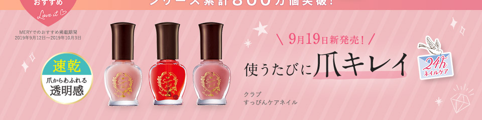 9月19日新発売！ 使うたびに爪キレイ クラブ すっぴんケアネイル