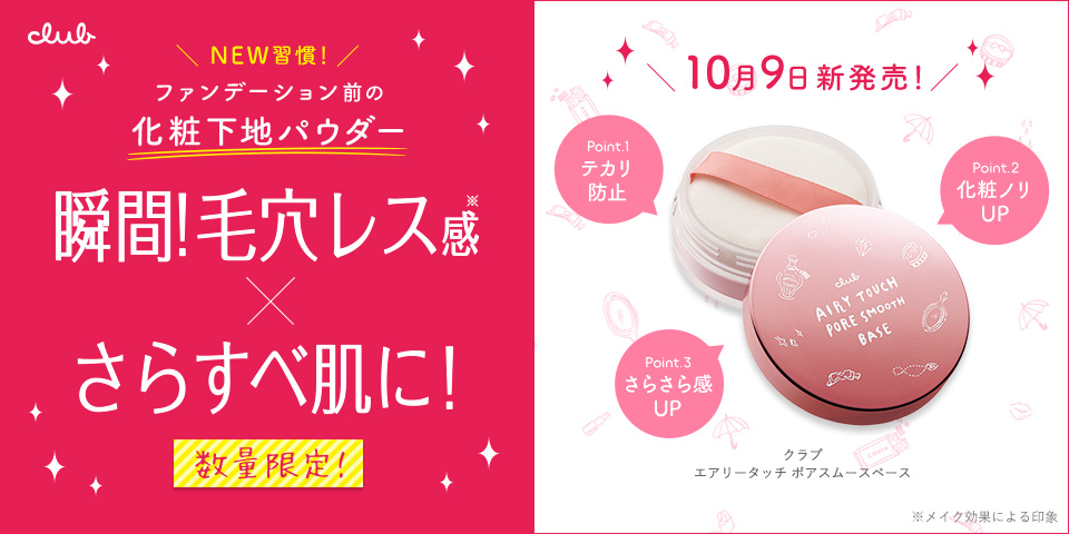 ファンデーション前の化粧下地パウダー 瞬間！毛穴レス感×さらすべ肌に！ 数量限定 10月9日 新発売！ Point.1 テカリ防止 Point.2 化粧ノリUP Point.3　さらさら感up クラブエアリータッチ ボアスムースベース