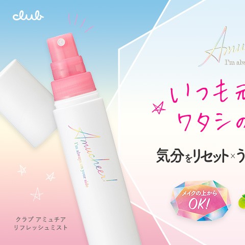 10月23日新発売！いつも頑張るワタシの味方 リフレッシュミスト