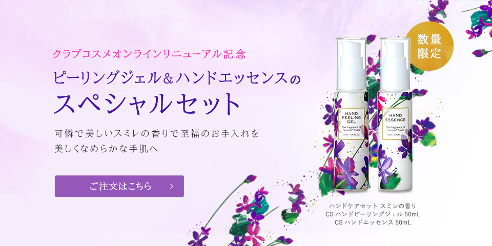 クラブコスメオンラインリニューアル記念 ピーリングジェル＆ハンドエッセンスのスペシャルセット 可憐で美しいスミレの香りで至福のお手入れを 美しくなめらかな手肌へ 