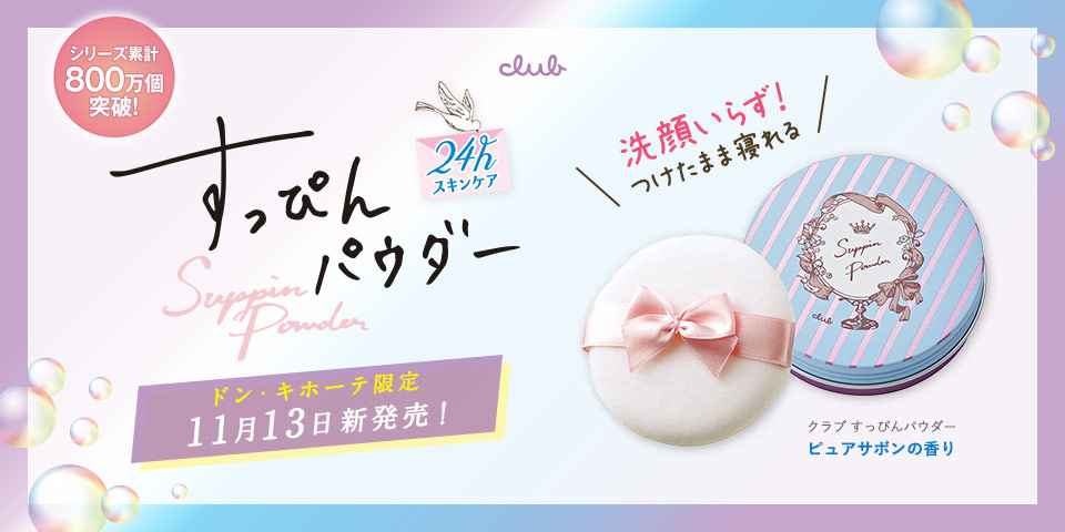 すっぴんパウダー ピュアサボンの香り ドン・キホーテ限定 11月13日新発売