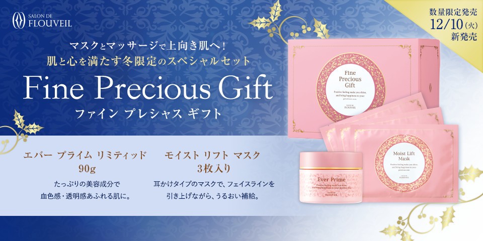 マスクとマッサージで上向き肌へ！ 肌と心を満たす冬限定のスペシャルセット Fine  Precious Gift ファイン プレシャス ギフト