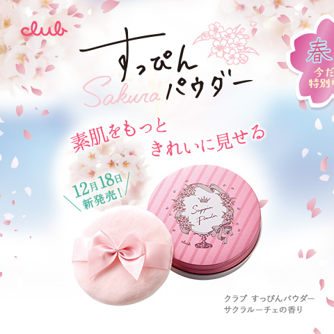 12月18日新発売！すっぴんパウダー