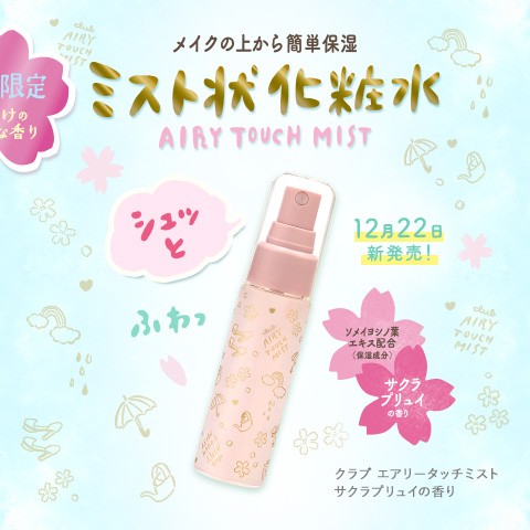 12月22日 新発売！エアリータッチミスト ミスト状化粧水