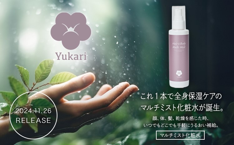 これ1本で全身保湿ケアのマルチミスト化粧水が誕生。