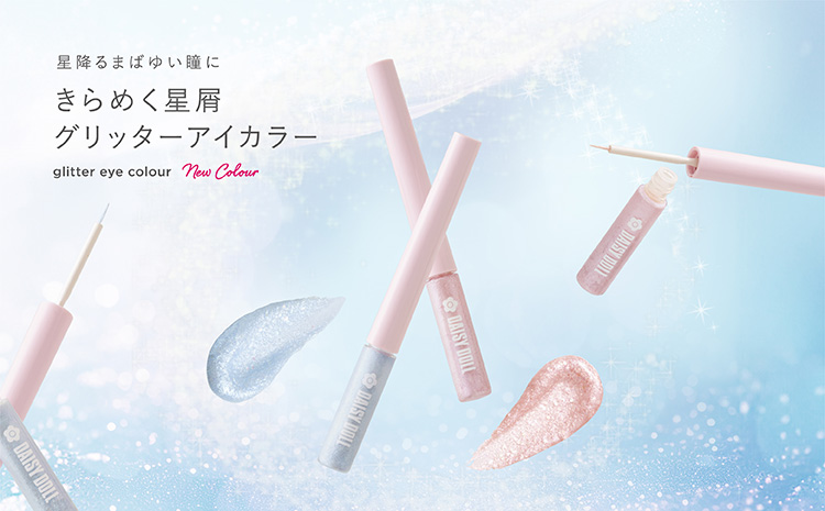 グリッターアイカラー　新色発売