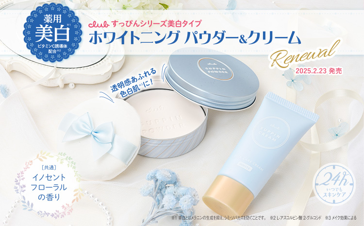 すっぴんホワイトニングパウダー＆クリーム リニューアル