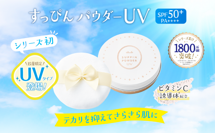 すっぴんパウダーUV