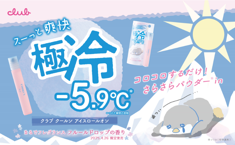 クラブ クールン アイスロールオン　新色発売
