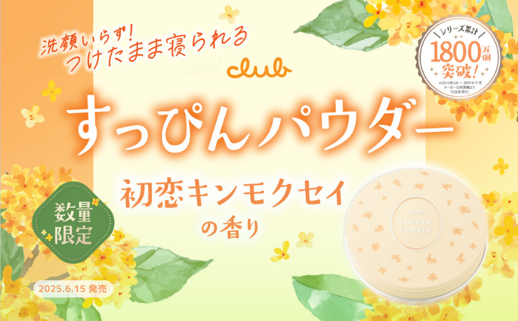 すっぴんパウダー 初恋キンモクセイの香り