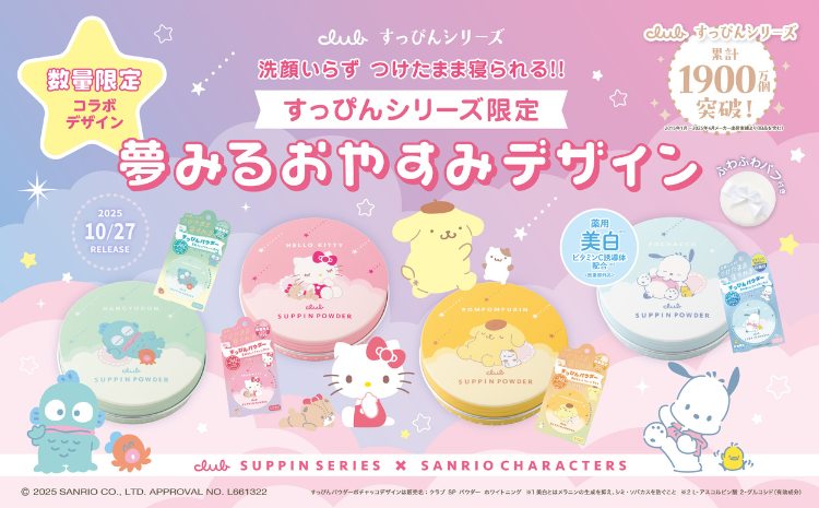 すっぴんシリーズ限定 夢みるおやすみデザイン サンリオコラボ