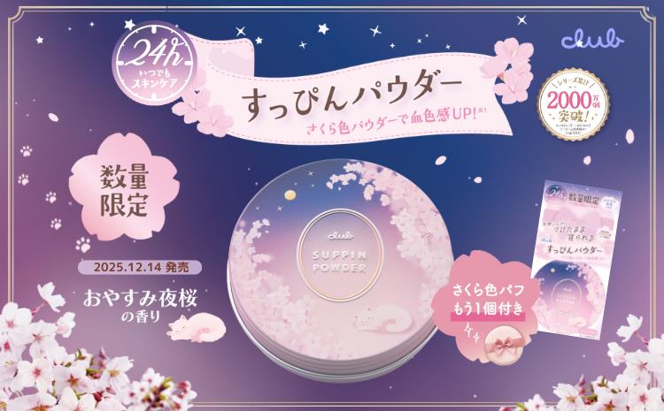 すっぴんパウダー おやすみ夜桜の香り