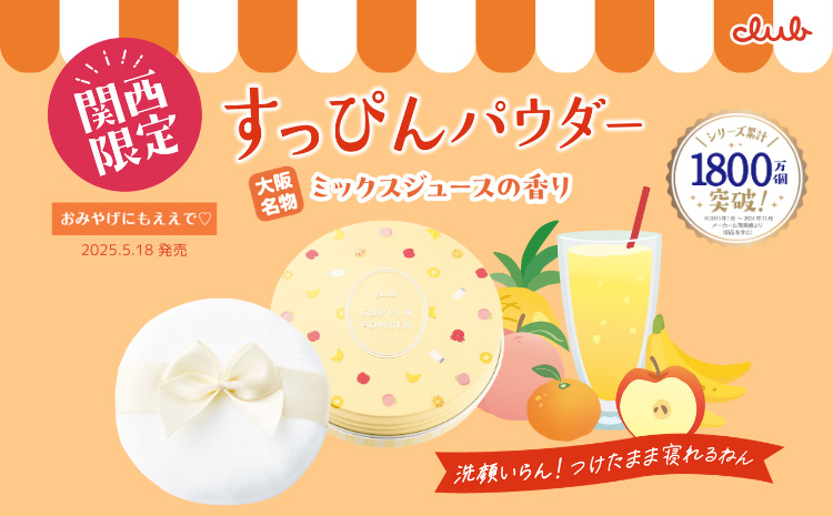 クラブ すっぴんパウダーC ミックスジュースの香り