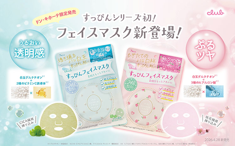 すっぴんフェイスマスク