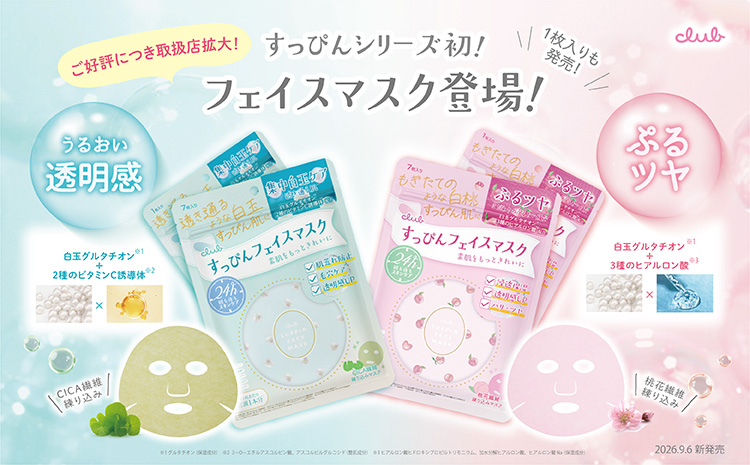 すっぴんフェイスマスク