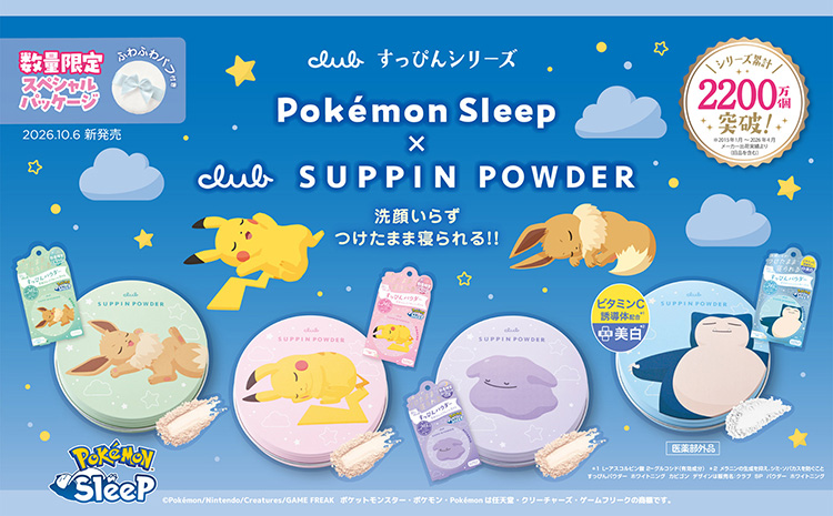 すっぴんパウダー×ポケモンスリープコラボ