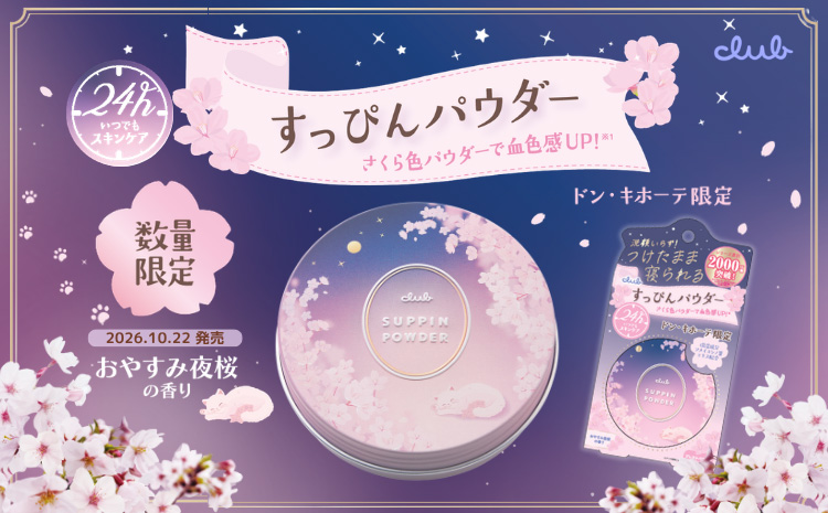 すっぴんパウダー 夜桜の香り