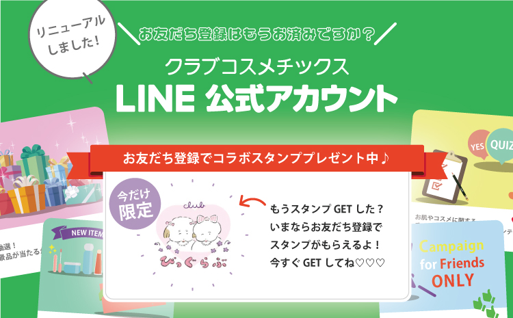 LINE公式アカウントがリニューアルしました！ぜひお友だち登録＆ID連携してくださいね！