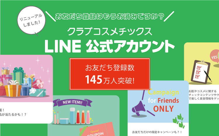 LINE公式アカウントがリニューアルしました！ぜひお友だち登録してくださいね！