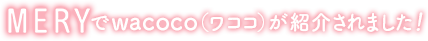 MERYでwacocoが紹介されました！