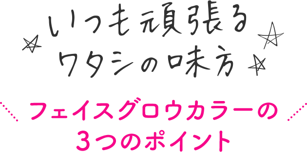 フェイスグロウカラーの３つのポイント