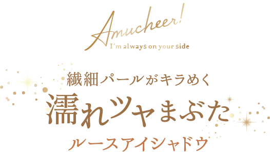 繊細パールがキラめく濡れツヤまぶた ルースアイシャドウ