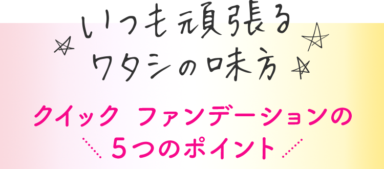 クラブ アミュチア クイック ファンデーション｜クラブコスメチックス