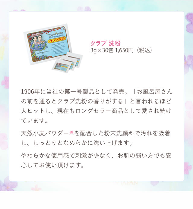 クラブ 洗粉｜クラブコスメチックス