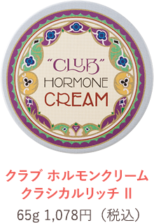 クラブ ホルモンクリームクラシカルリッチ｜クラブコスメチックス