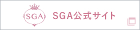 SGA公式サイト