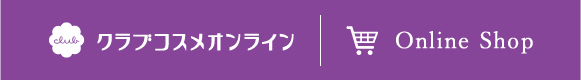 クラブコスメチックス公式オンラインショップ