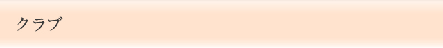 クラブ