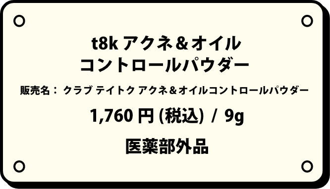 AcneOIL Control Powder (アクネオイル コントロールパウダー) | メンズコスメ t8k(テイトク)  オフィシャルブランドサイト | Club Cosmetics