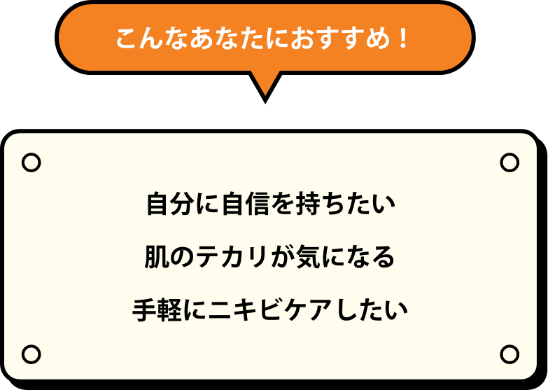 こんなあなたにおすすめ！