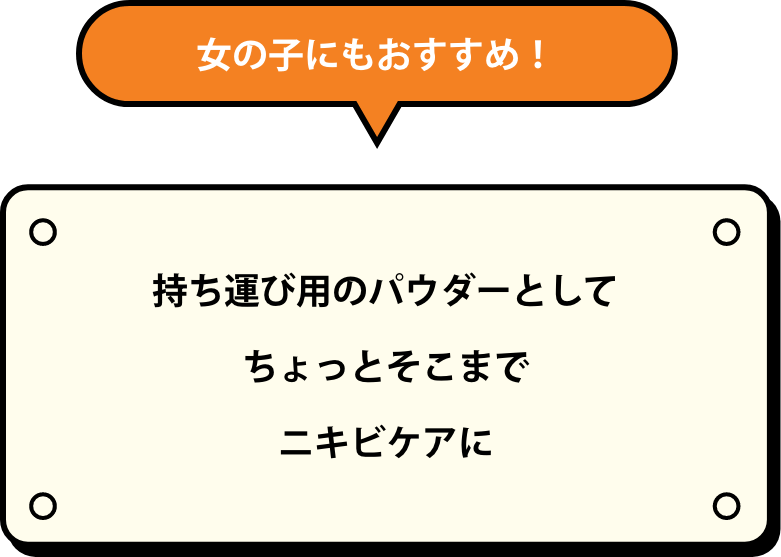 女の子にもおすすめ！