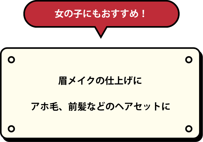 女の子にもおすすめ！