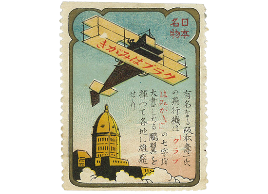 飛行機を使った切手型広告（大正初期）
